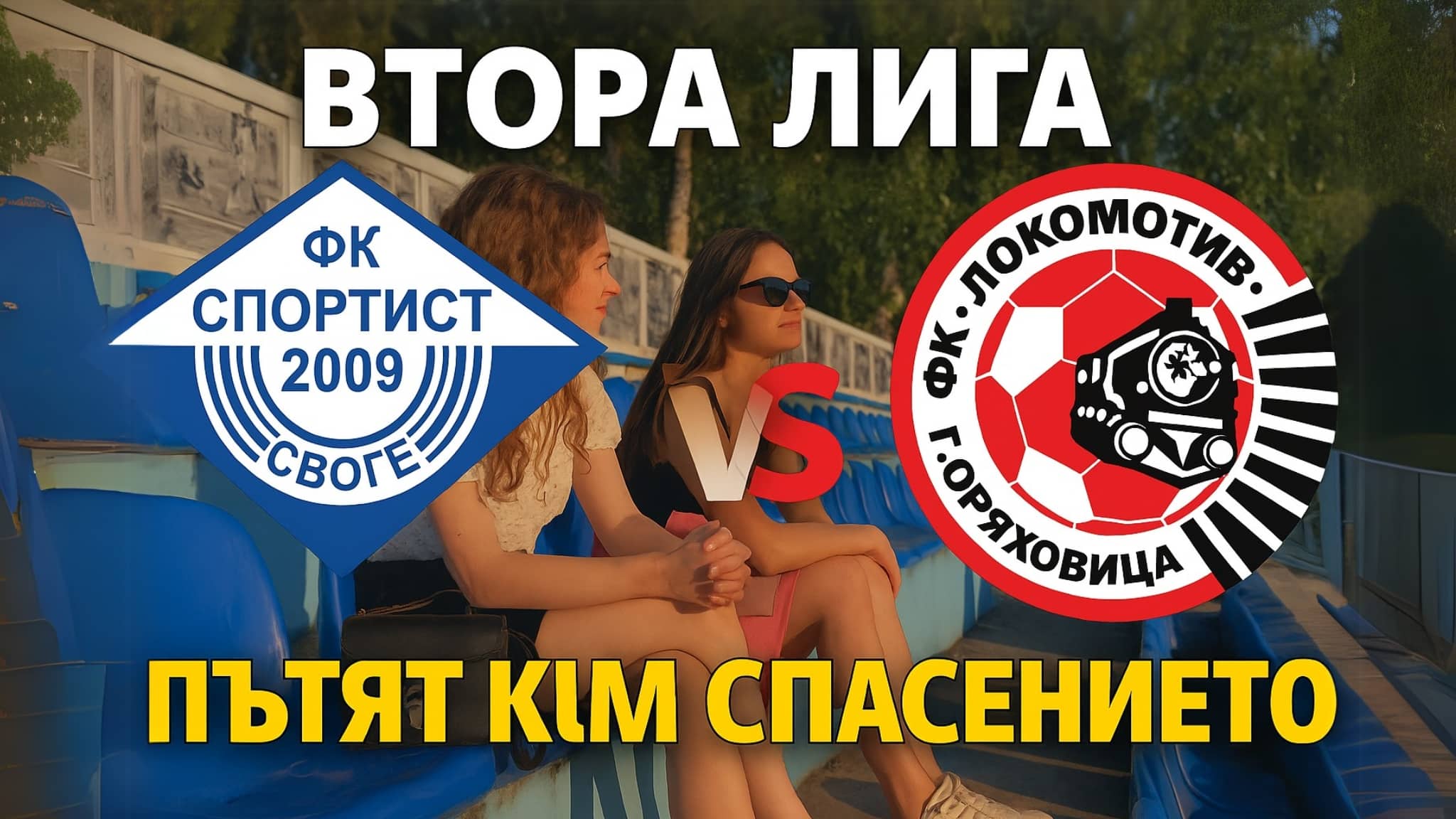 sportist svoge - loko gorna