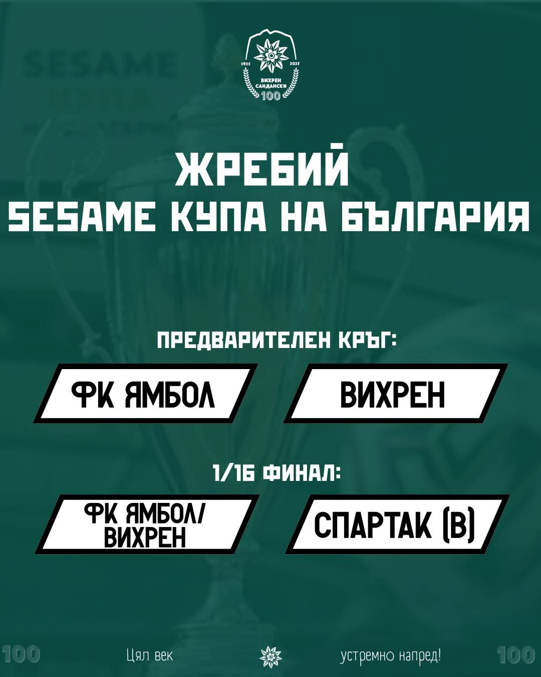 Вихрен ще играе срещу Ямбол в мач за Купата на България.