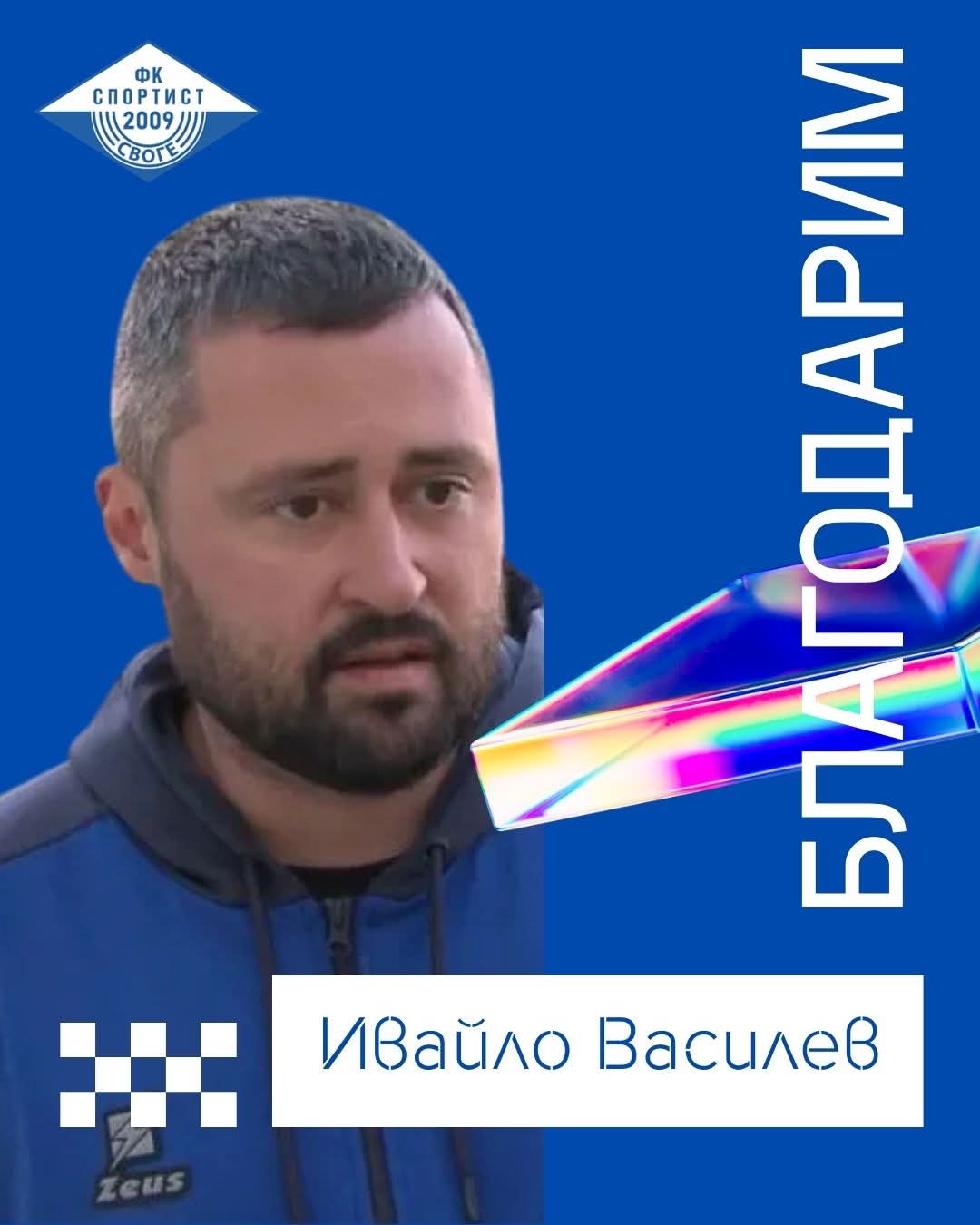 Ивайло Василев се раздели със Спортист