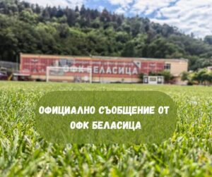 ОФК Беласица излезе с официално съобщение
