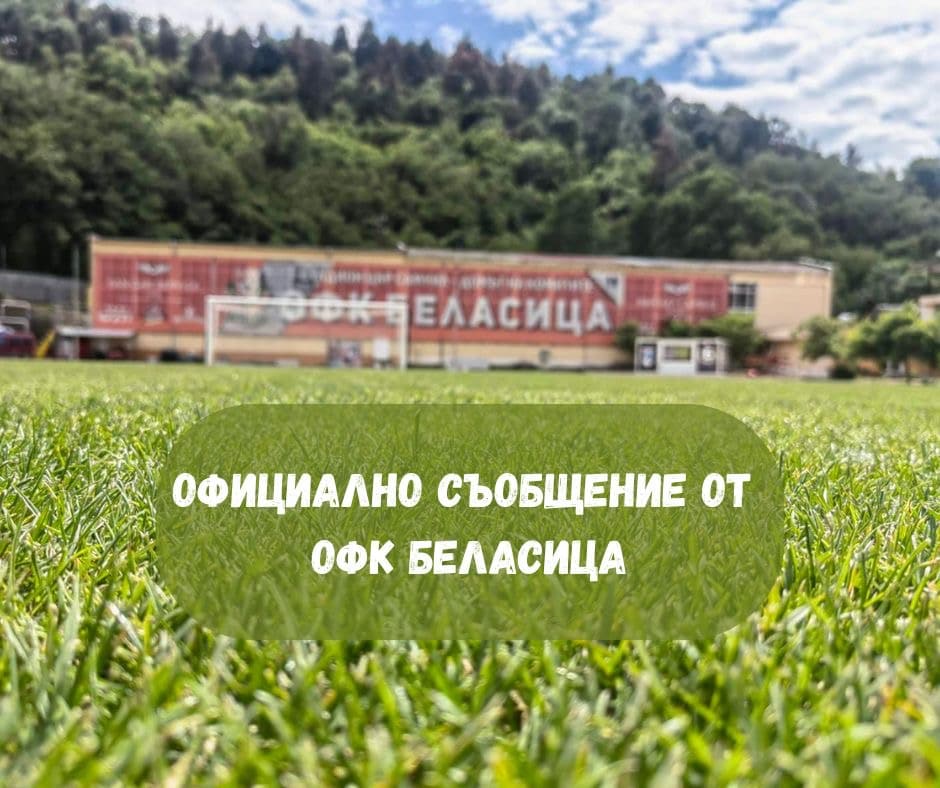 ОФК Беласица излезе с официално съобщение