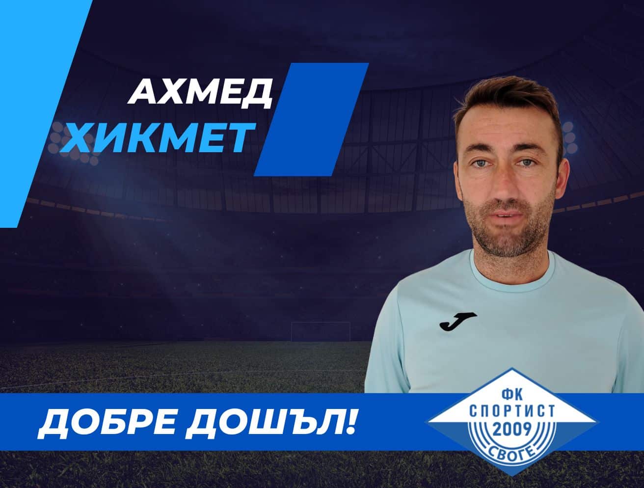 Спортист Своге обявява Ахмед Хикмет за нов треньор