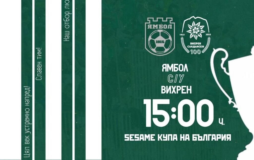 Отборът на Вихрен ще играе срещу Ямбол за Купата на България в Стралджа.