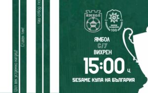 Отборът на Вихрен ще играе срещу Ямбол за Купата на България в Стралджа.