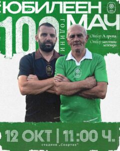 Съставите за юбилейния мач по случай 100 години Вихрен