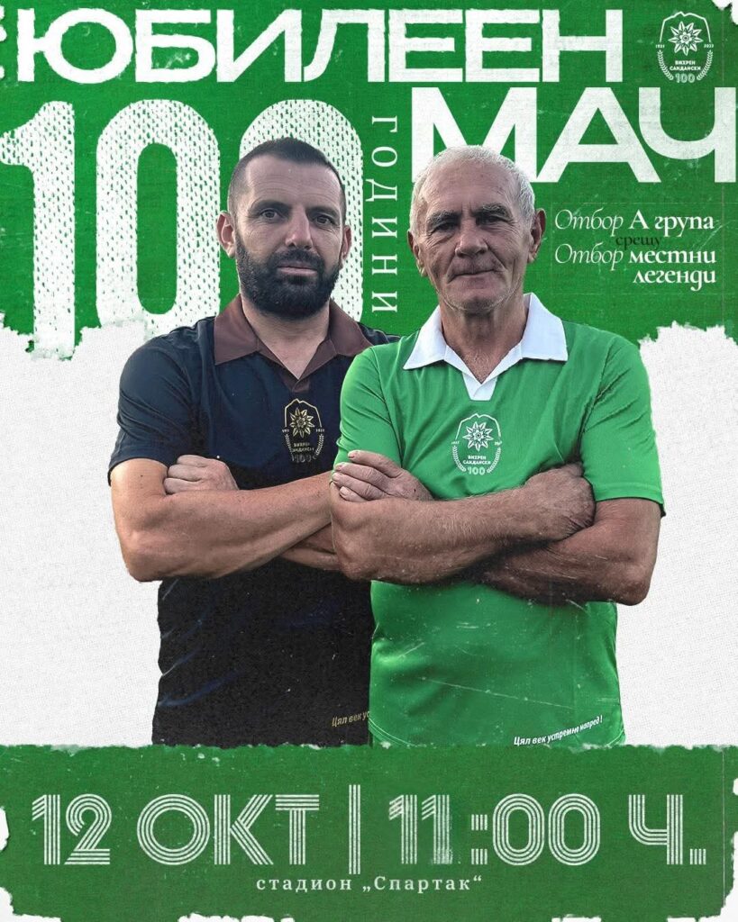 Съставите за юбилейния мач по случай 100 години Вихрен