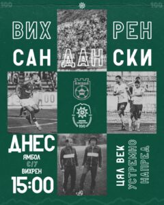 Вихрен беше елиминиран от турнира за Купата на България