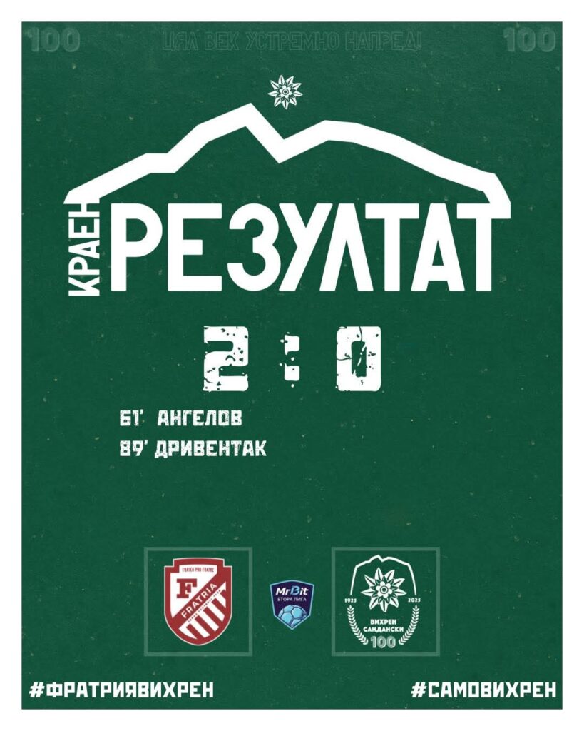 Фратрия победи Вихрен