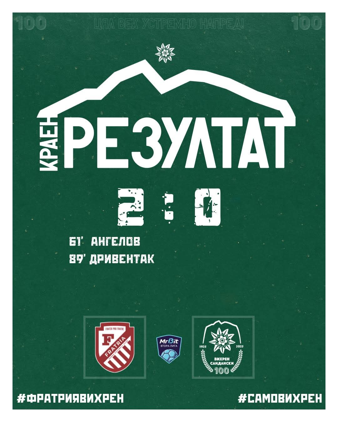 Фратрия победи Вихрен