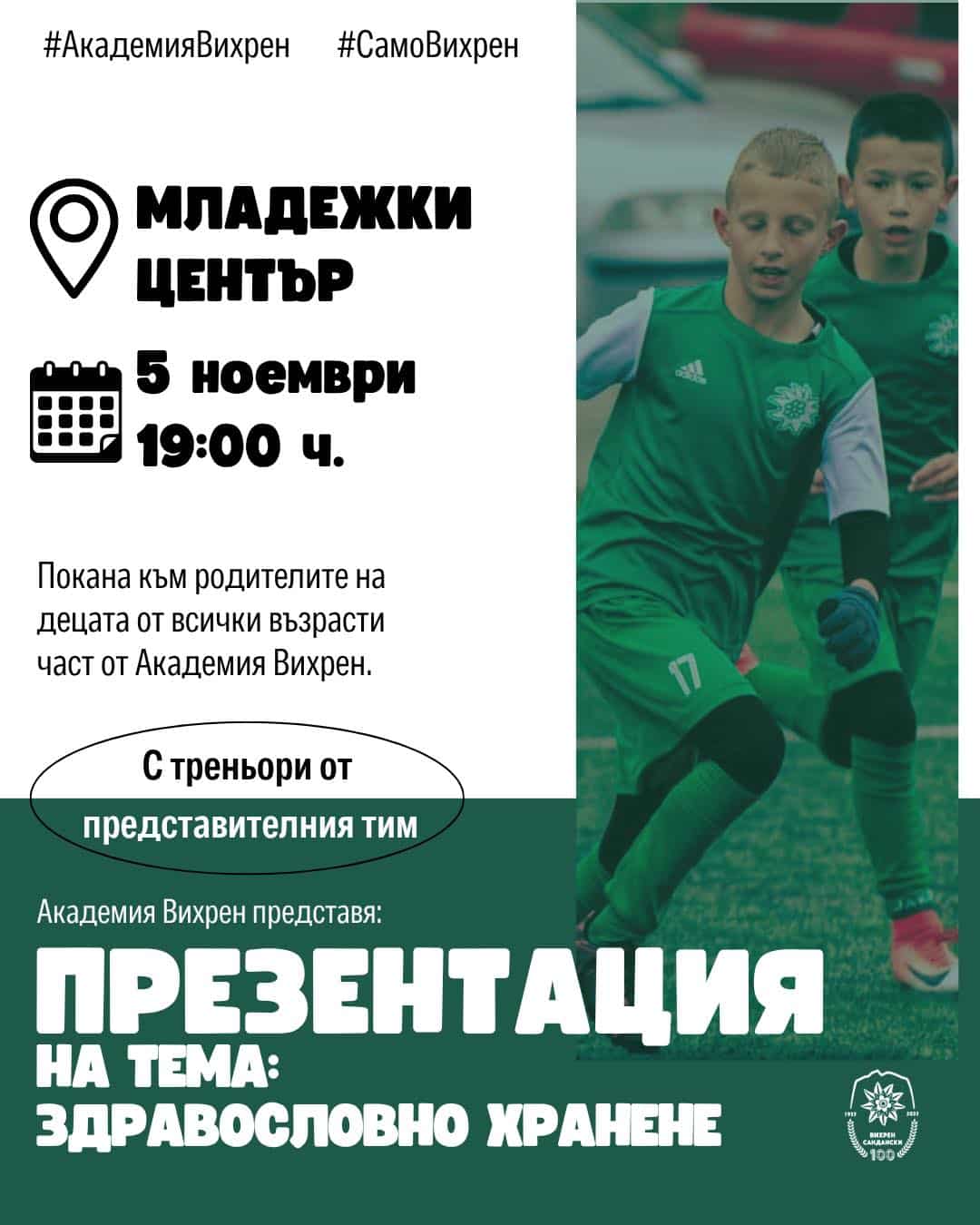 ОФК Вихрен проведе събитие на тема „Здравословно хранене при подрастващите“