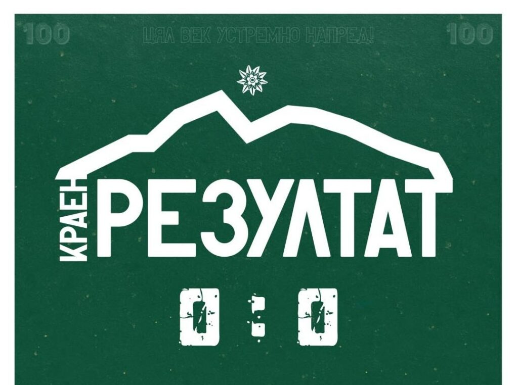 Завършиха наравно в дербито срещу Янтра (Габрово)