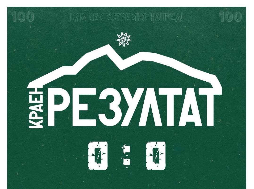 Завършиха наравно в дербито срещу Янтра (Габрово)