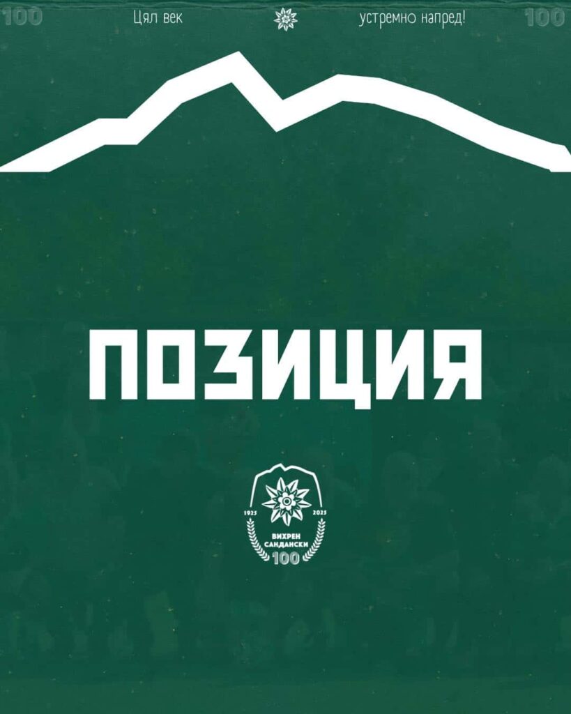 Вихрен (Сандански) излезе с позиция за инцидента на мача на юношите старша възраст