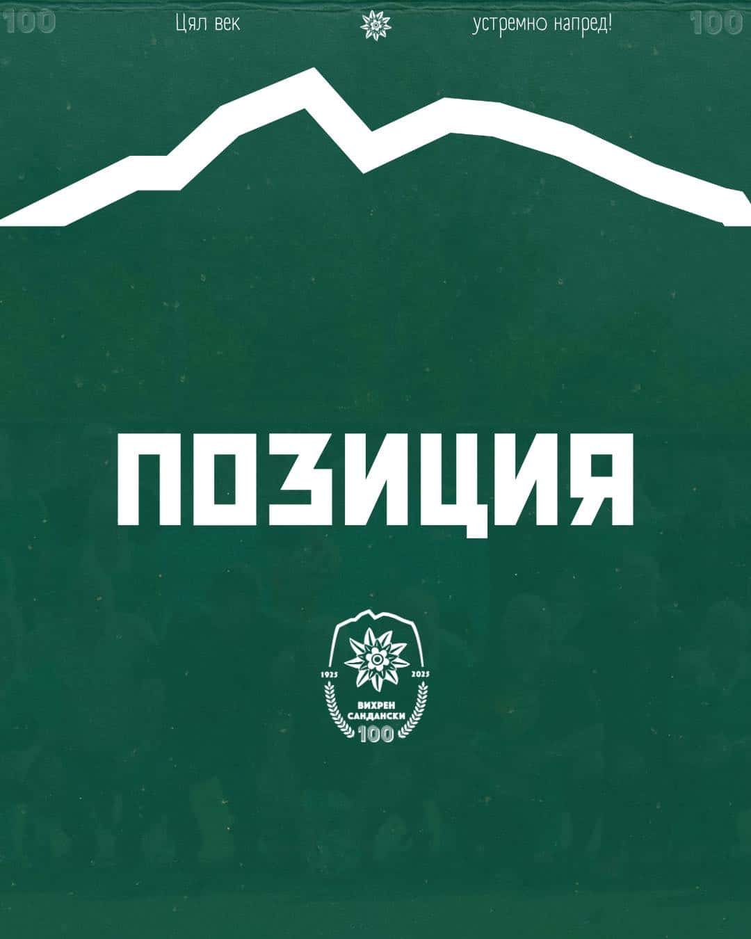 Вихрен (Сандански) излезе с позиция за инцидента на мача на юношите старша възраст