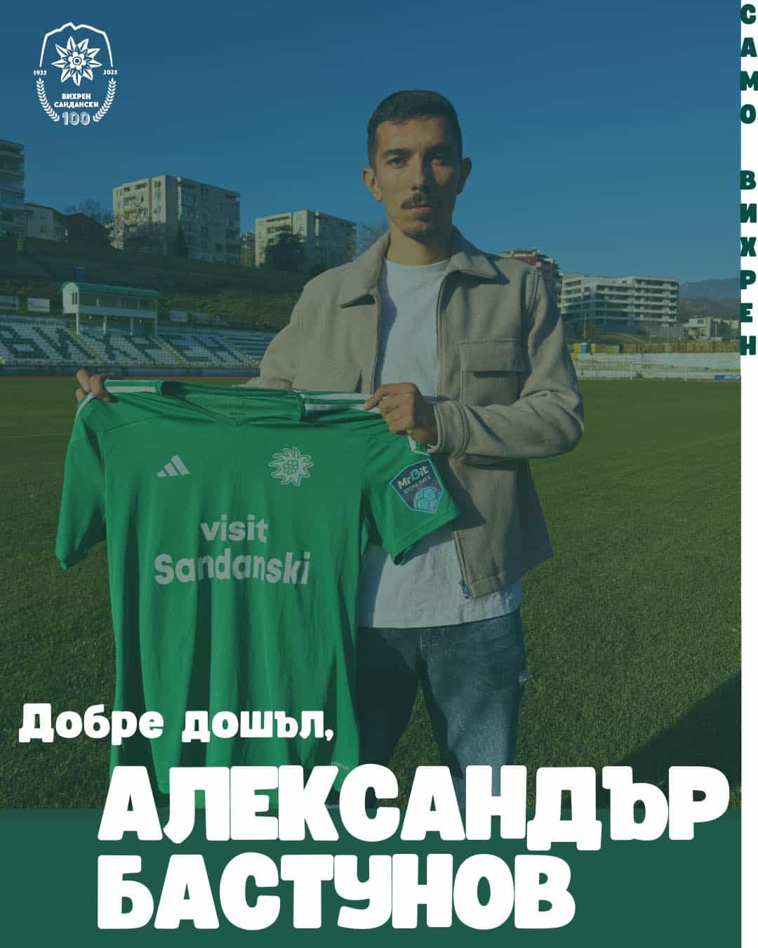 Александър Бастунов е новото попълнение на Вихрен