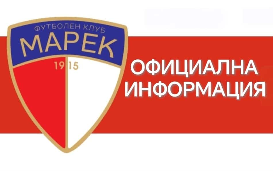 Марек освободи трима футболисти