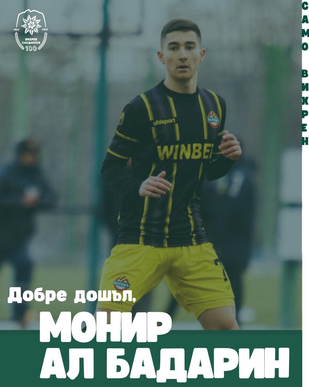 Монир Ал Бадарин е новото попълнение на Вихрен