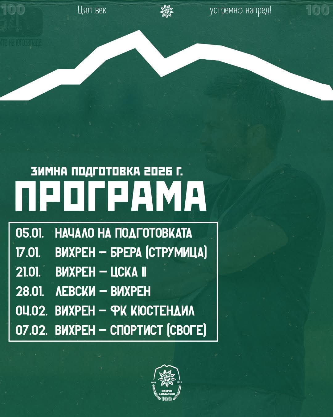 Програма за зимната подготовка на Вихрен