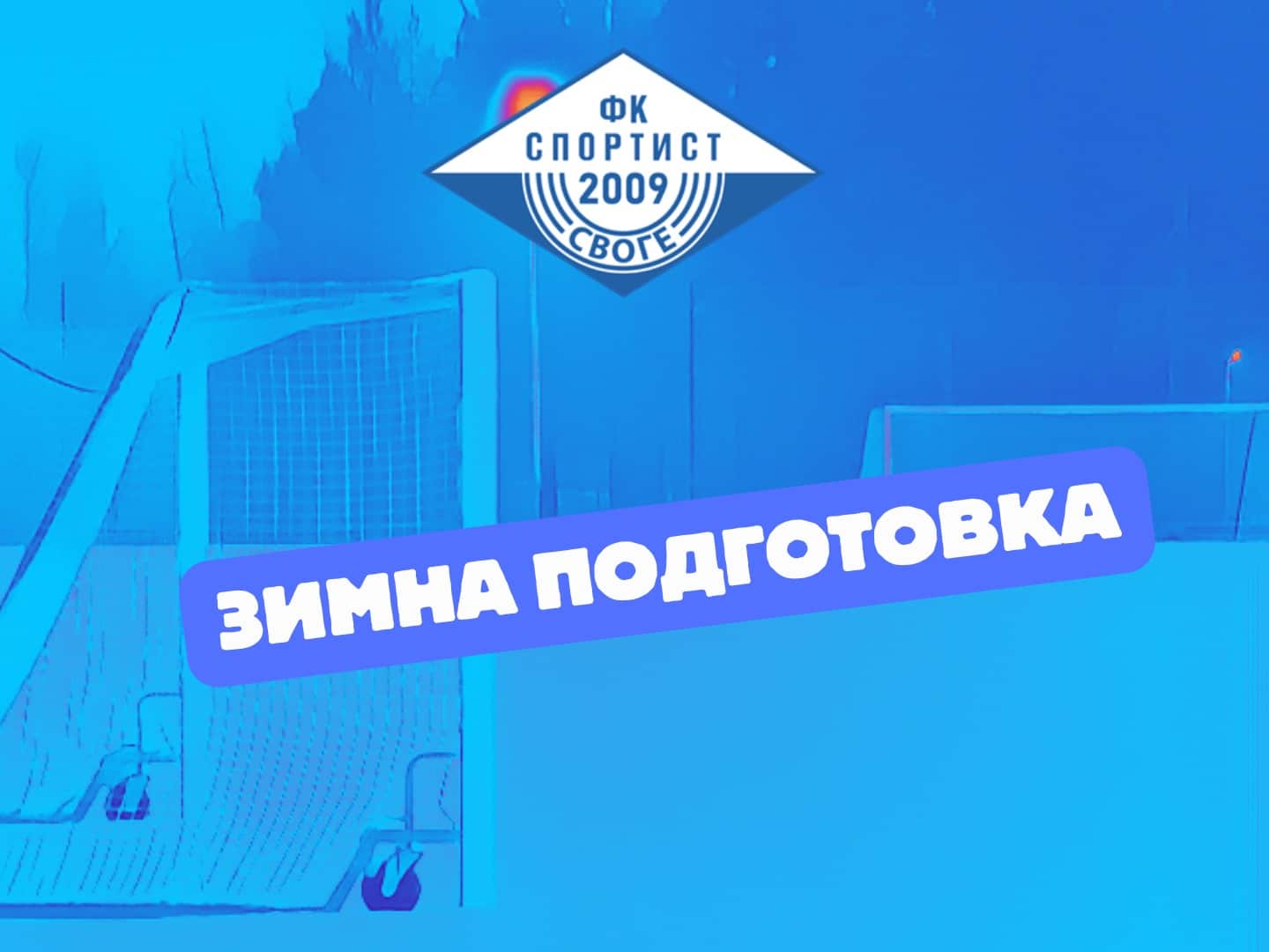 График на зимната подготовка на Спортист (Своге)