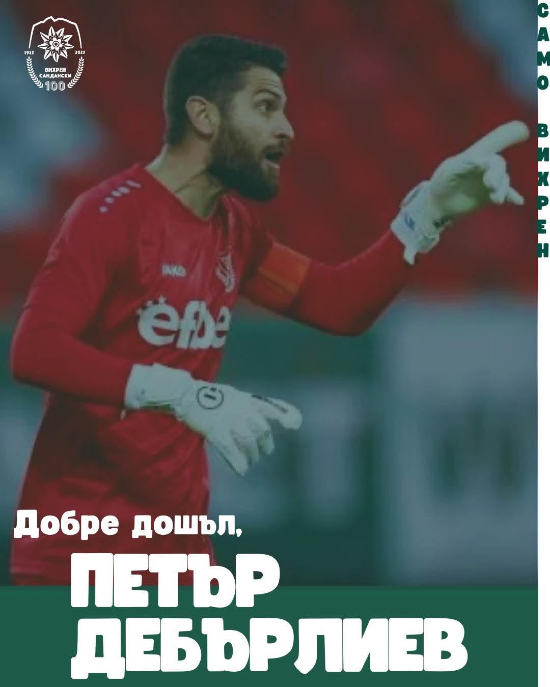 Петър Дебърлиев е новото попълнение на Вихрен