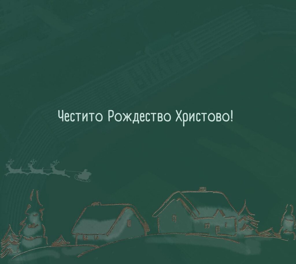 Желаем ви светло и благословено Рождество Христово