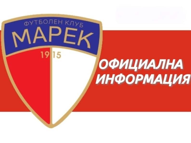 Марек ще се събере на 7 януари в 13:00 ч.