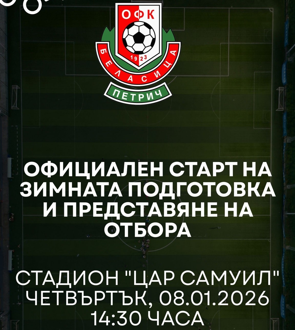 Утре стартираме подготовка — заповядайте на Царя!