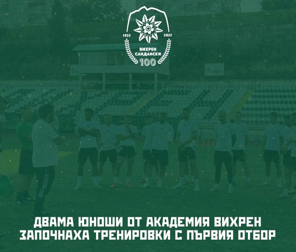 Вихрен включи двама юноши в първия отбор