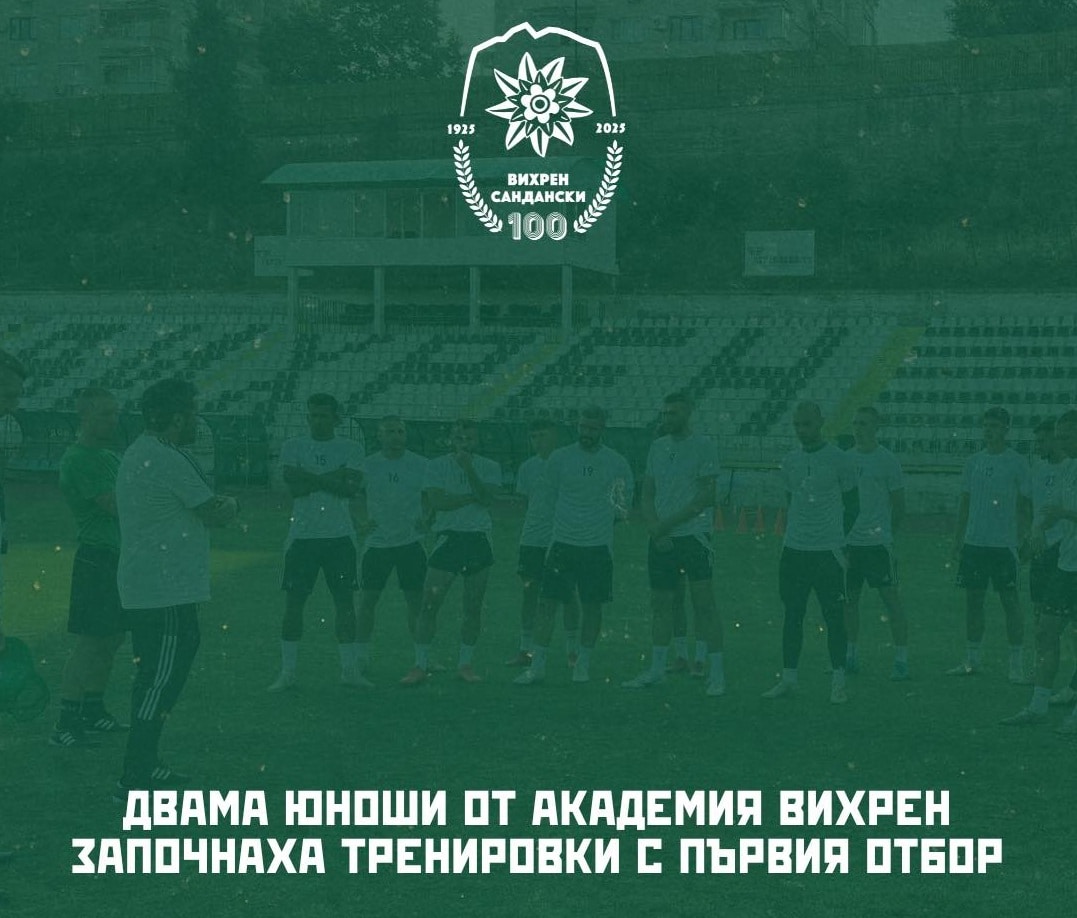 Вихрен включи двама юноши в първия отбор