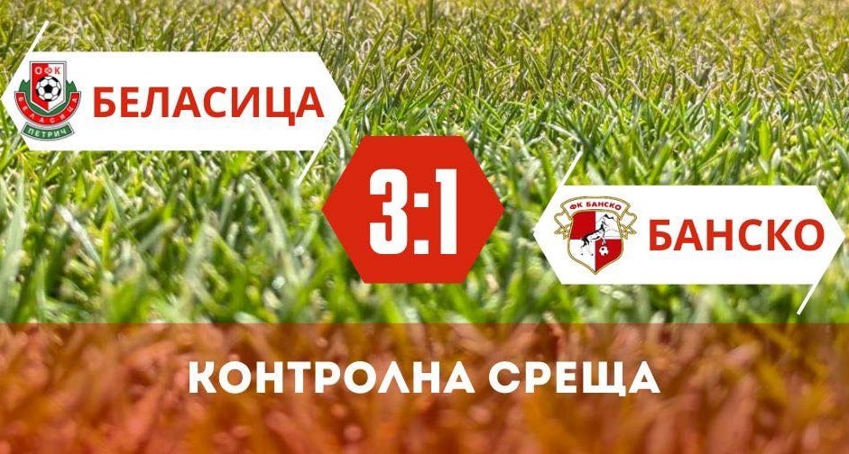 Бела спечели първата си зимна контрола