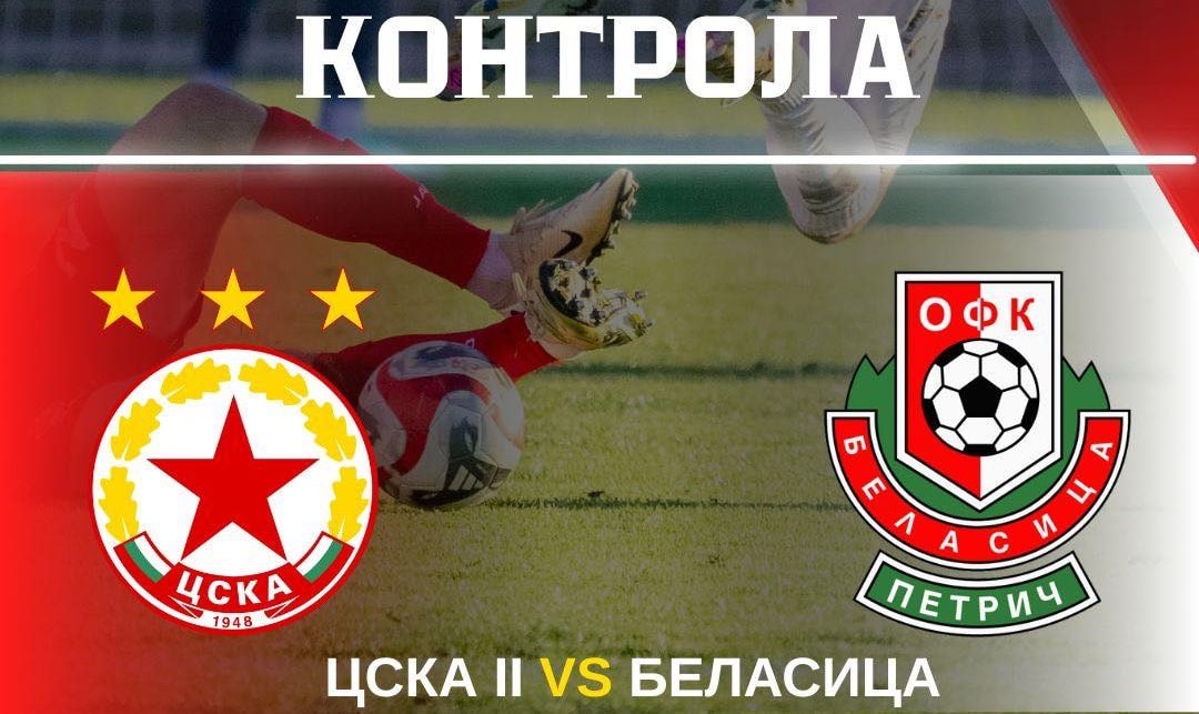Беласица ще проведе втората си контрола във Вълково