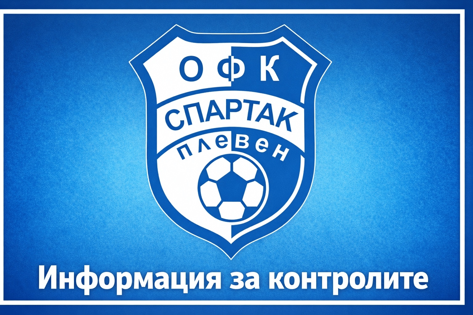Спартак ще изиграе първата си контролна среща в Плевен