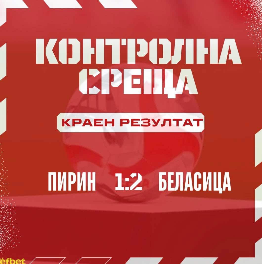 Беласица се наложи над Пирин в Благоевград