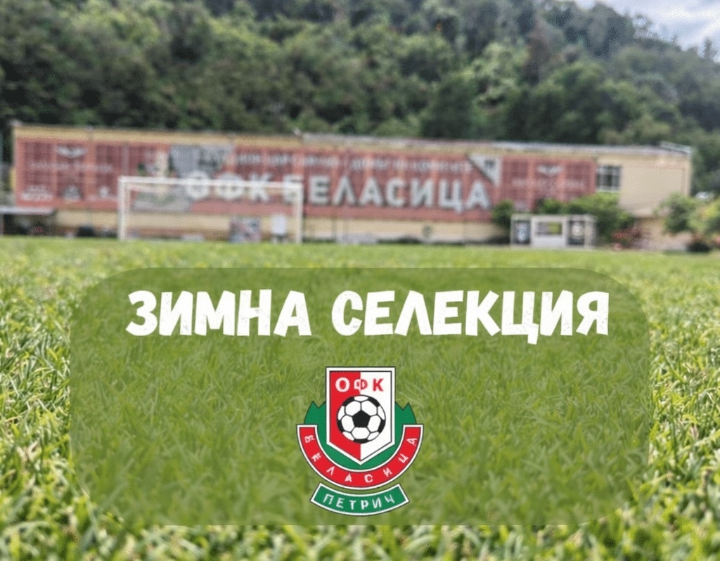 Селекцията в Беласица е завършена — още петима подписаха с клуба