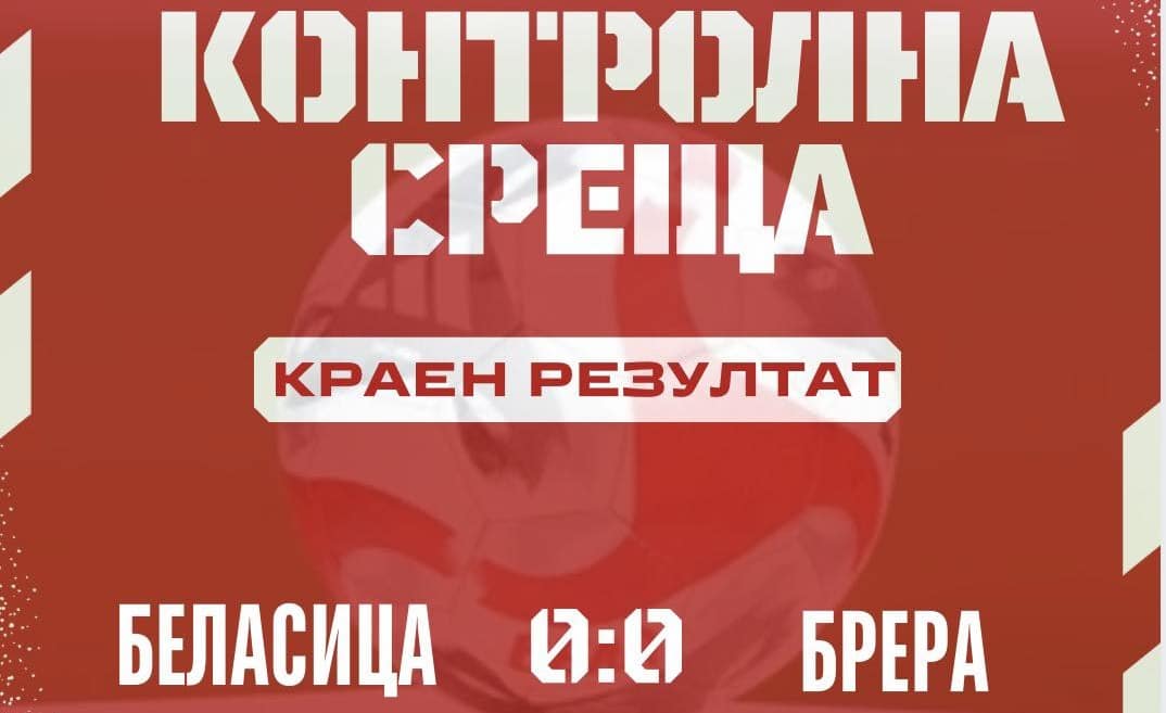 Беласица и северномакедонският Брера завършиха 0:0