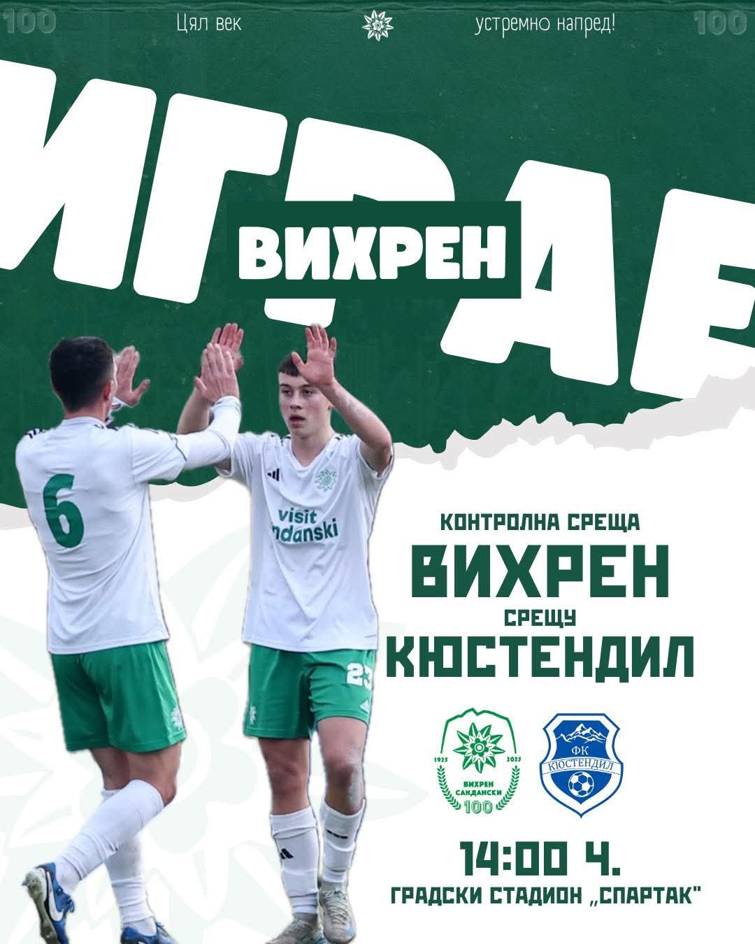 Вихрен приема ФК Кюстендил в контролна среща