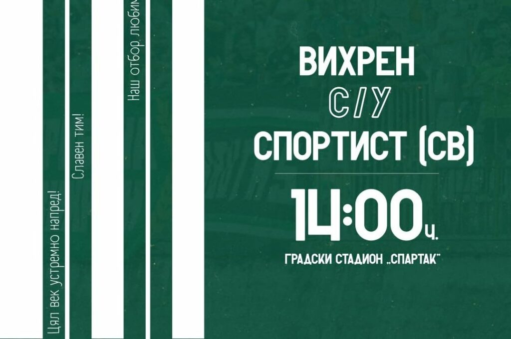 Последна контрола за Вихрен (Сандански) — срещу Спортист (Своге)