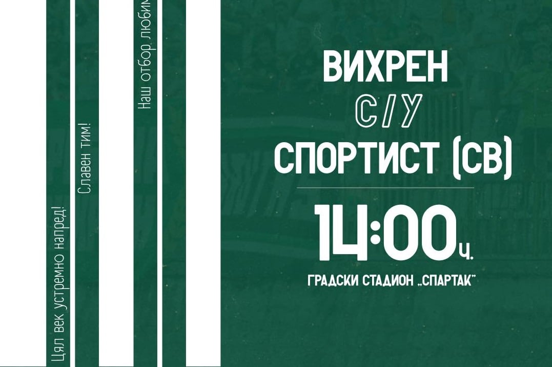 Последна контрола за Вихрен (Сандански) — срещу Спортист (Своге)