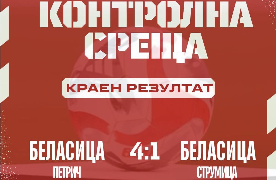 Беласица приключи контролите с категорична победа