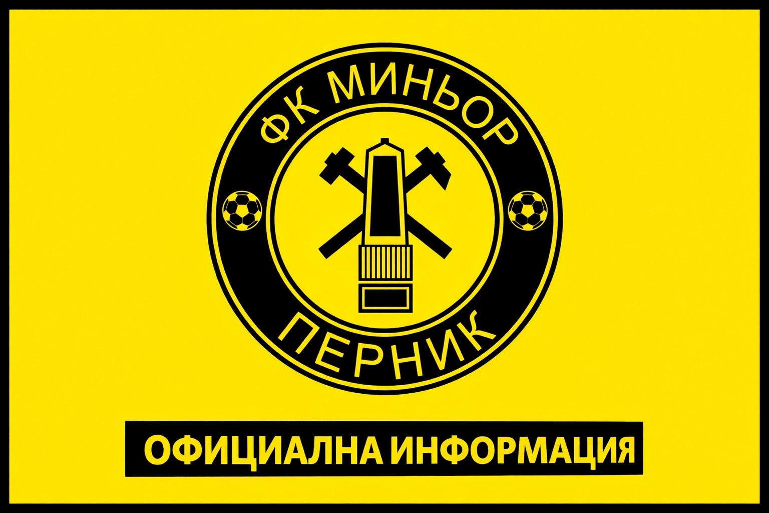 Графикът на Миньор за първите четири пролетни кръга