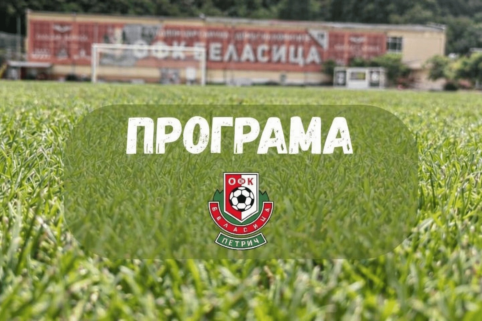 Беласица разбра програмата си до 23-и кръг — само един мач ще бъде по телевизията