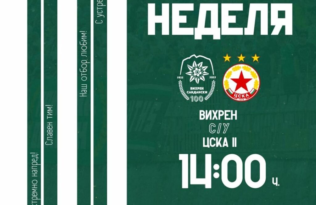 Връщат се мачовете: Вихрен (Сандански) посреща ЦСКА II в неделя