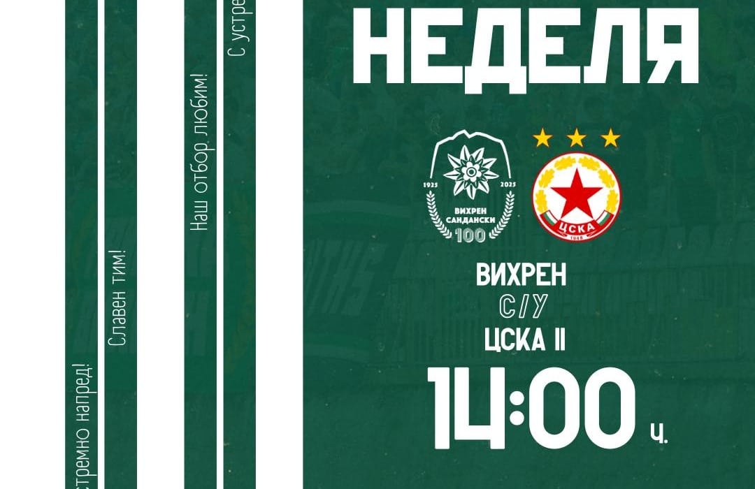 Връщат се мачовете: Вихрен (Сандански) посреща ЦСКА II в неделя
