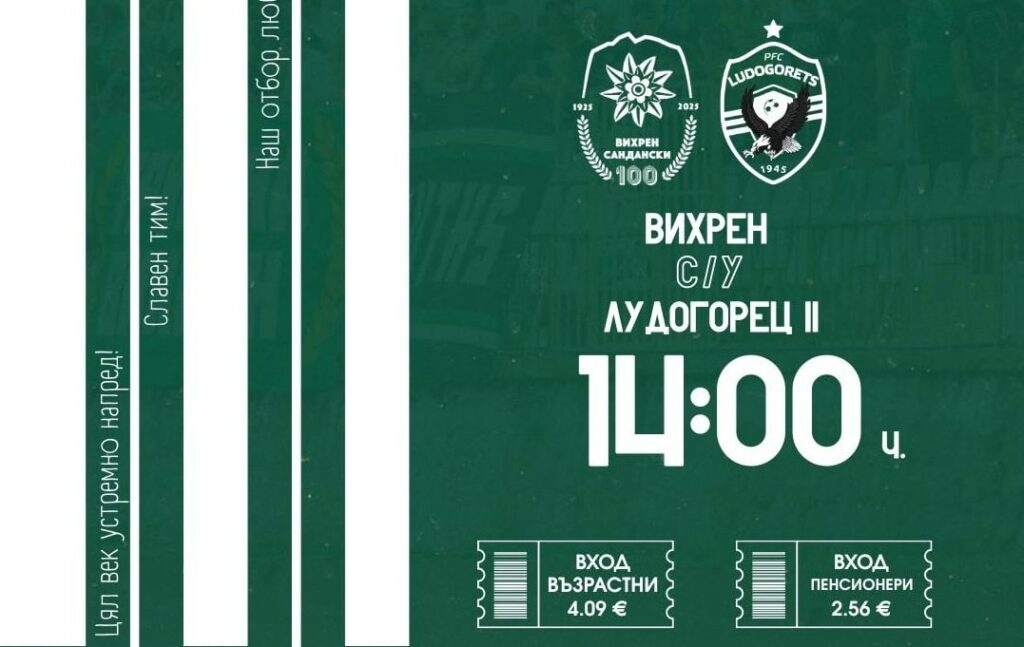 Вихрен приема Лудогорец II (Разград) във второ поредно домакинство