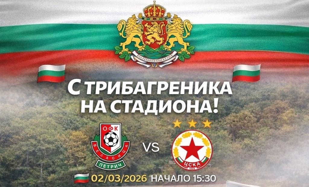 Беласица прави втори опит да спечели на "Царя" тази година — носете трибагреник, за да направим трибуните празнични