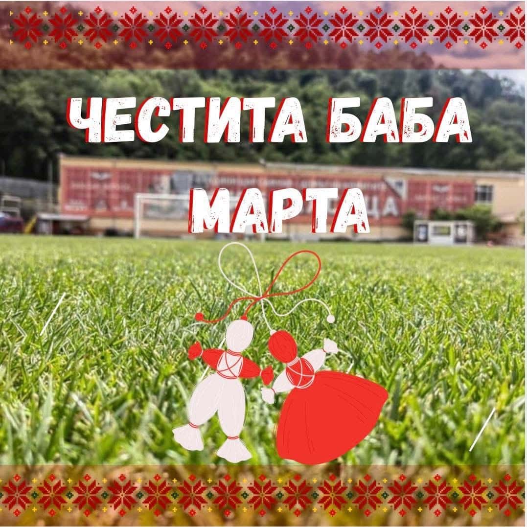 Весела Баба Марта!