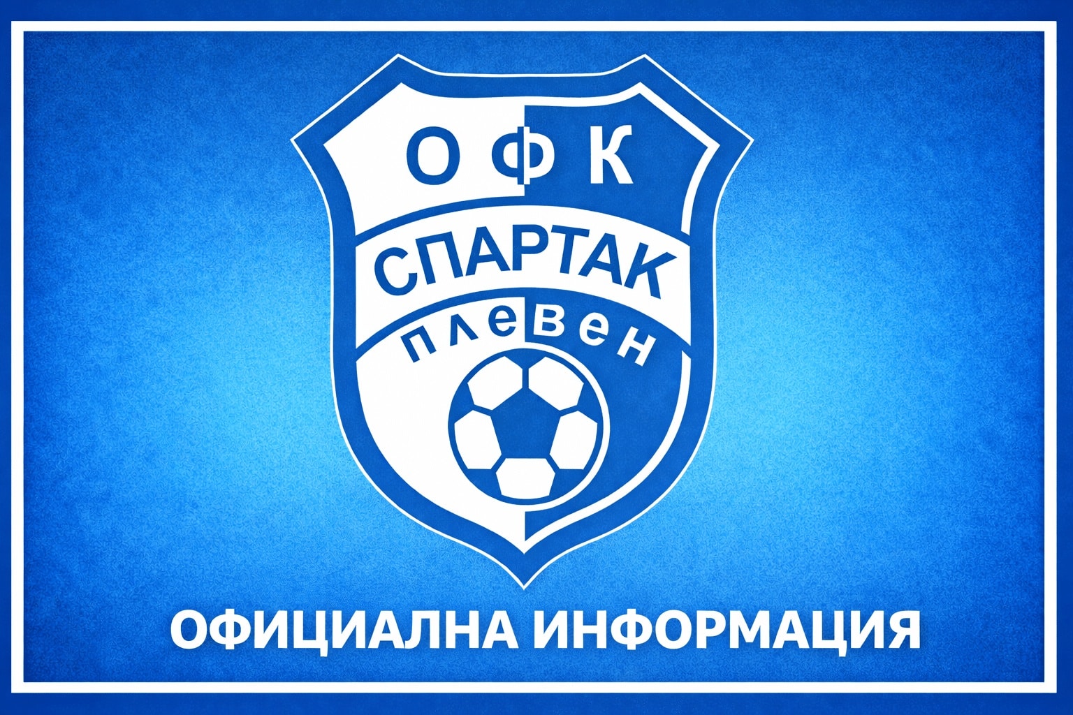 Спартак се подсили с още двама състезатели