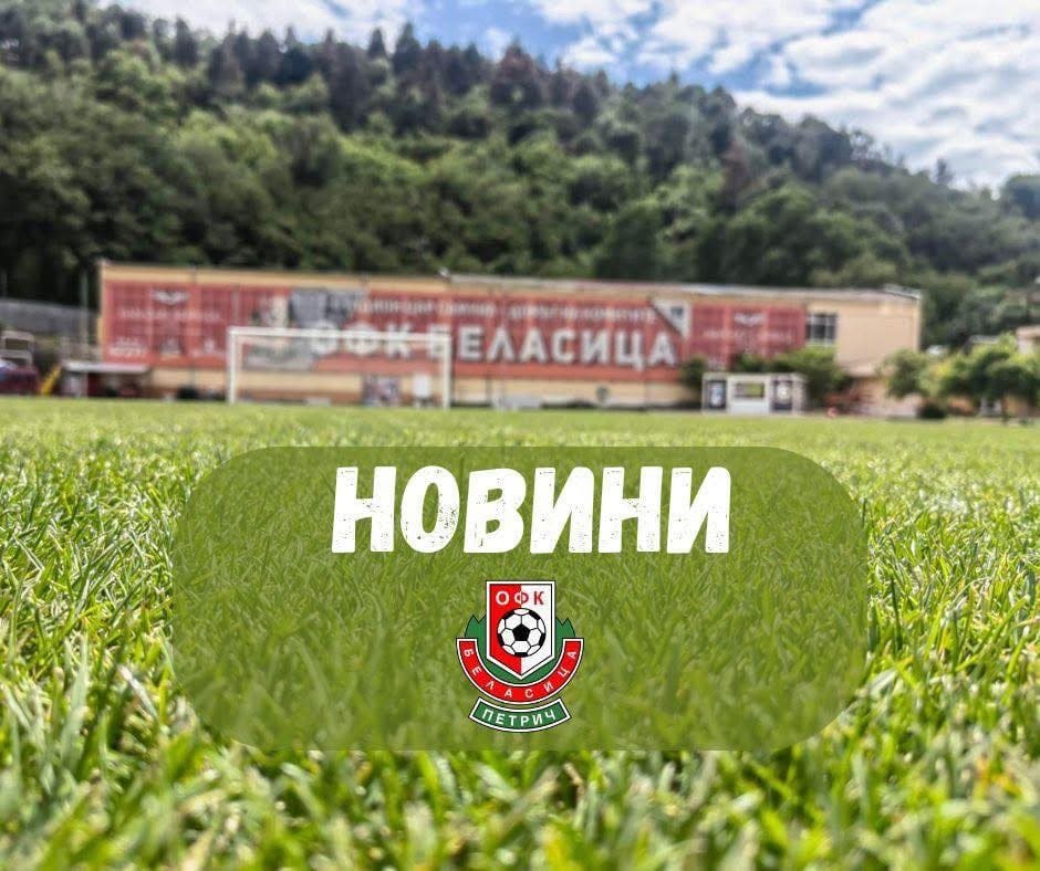 Бела има нов старши треньор и треньорски щаб