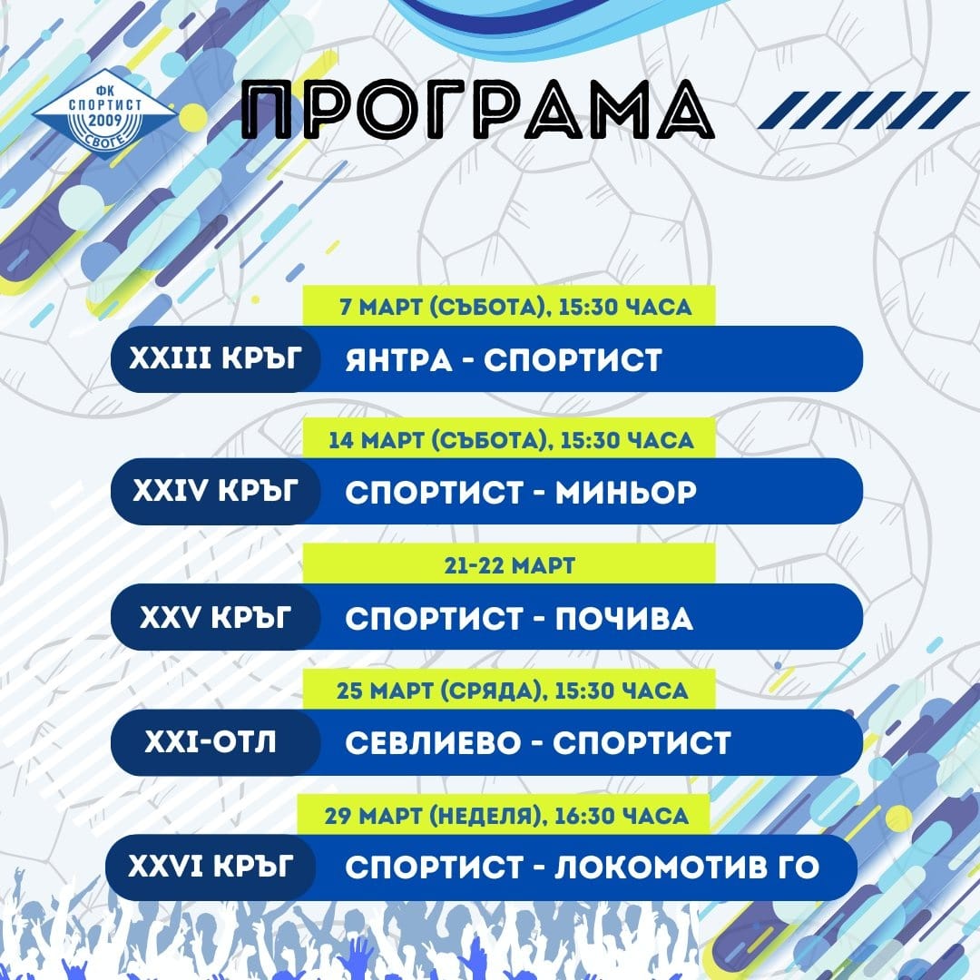 Графикът на Спортист (Своге) за следващите няколко кръга