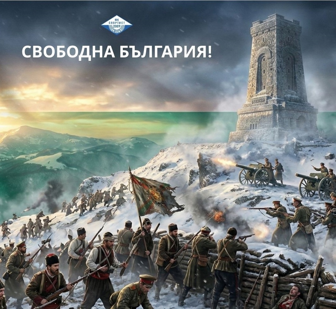 Спортист Своге поздравява всички сънародници по повод 3 март